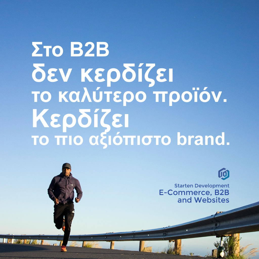 B2B είναι το νέο B2C και ιδού γιατί...